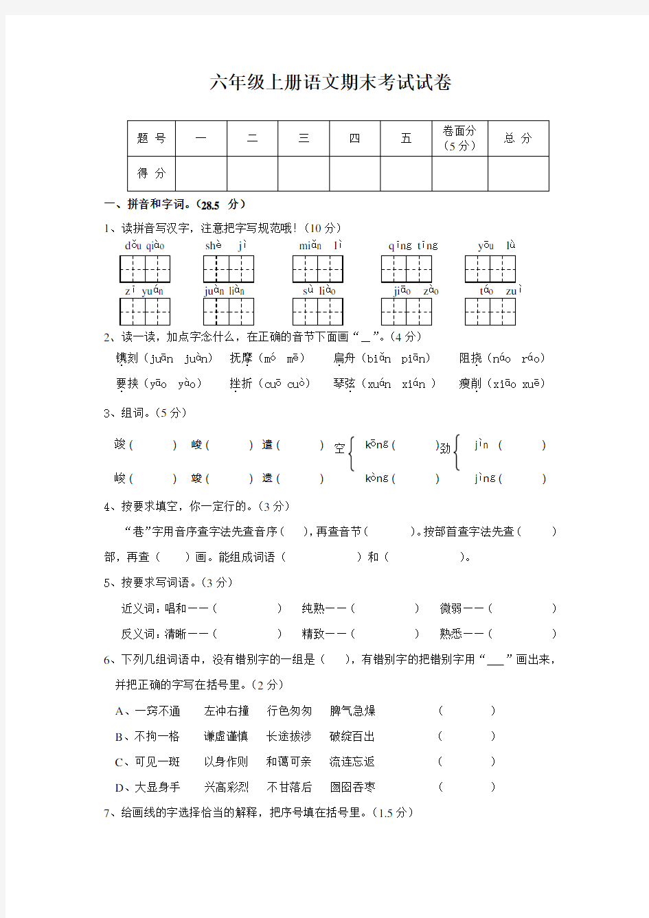 六年级上册语文期末考试试卷及答案