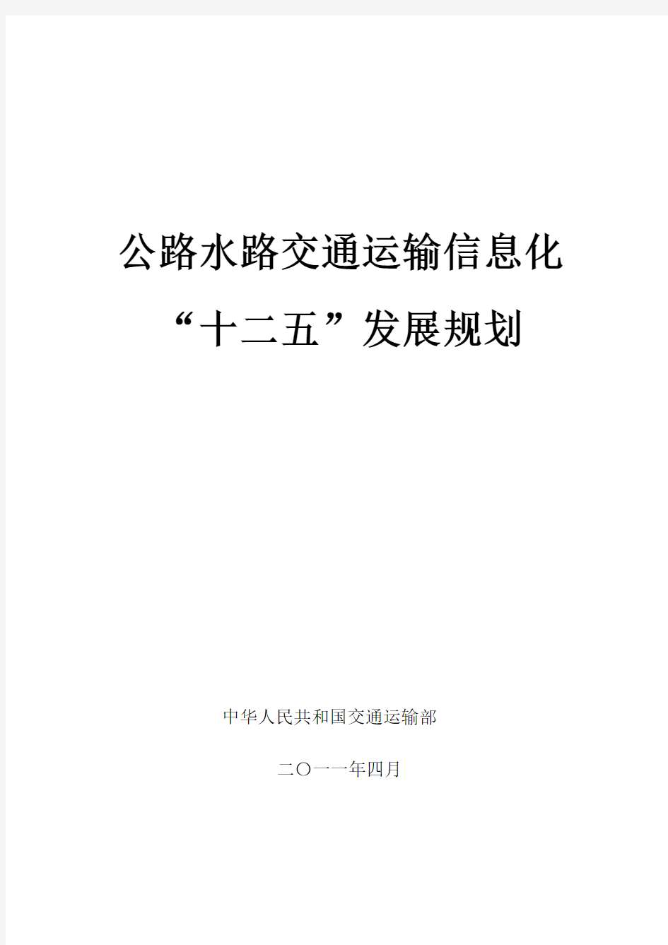 中华人民共和国交通运输部《公路水路交通运输信息化“十二五”发展规划》