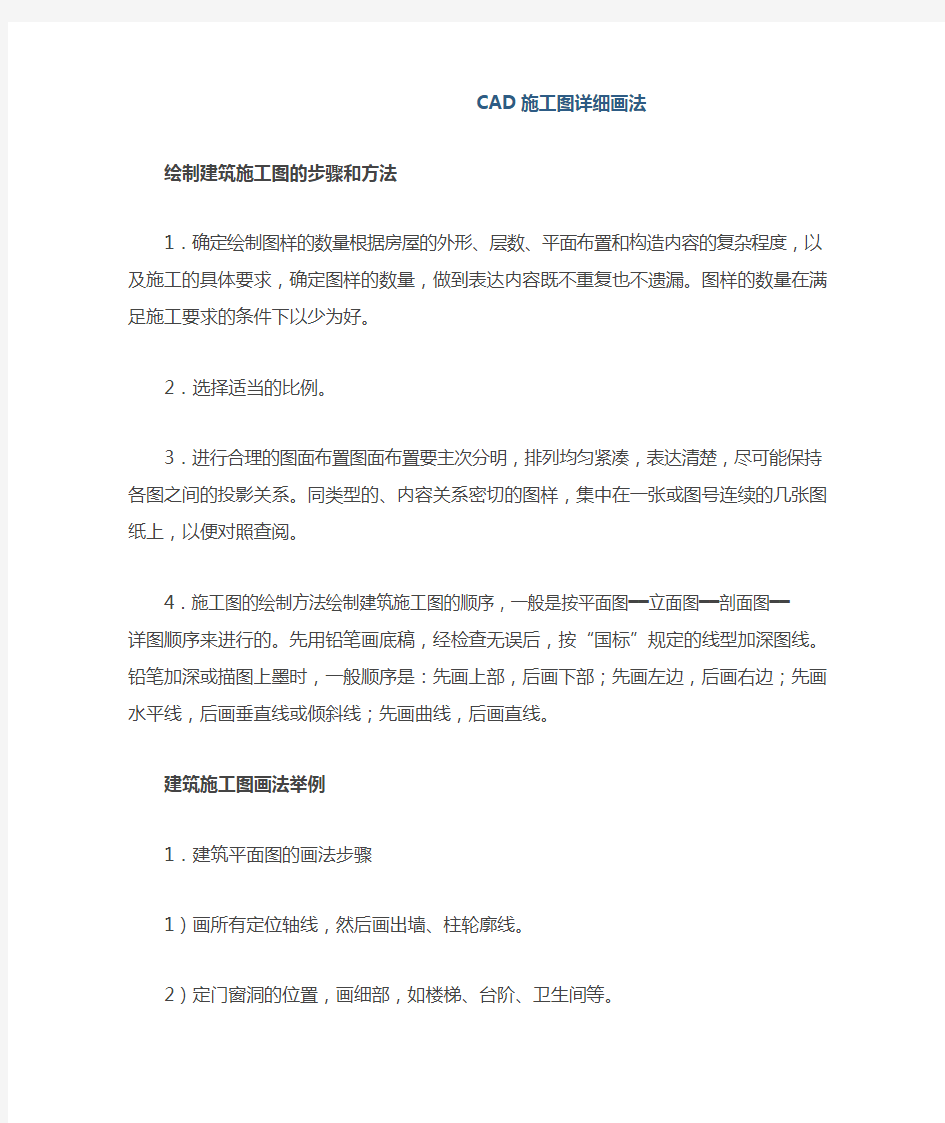 CAD施工图详细画法大全