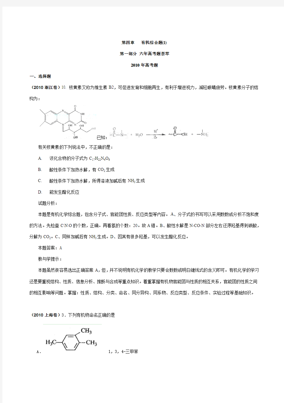 2011高考化学复习--最新6年高考4年模拟分类汇编之有机化合物有机综合题