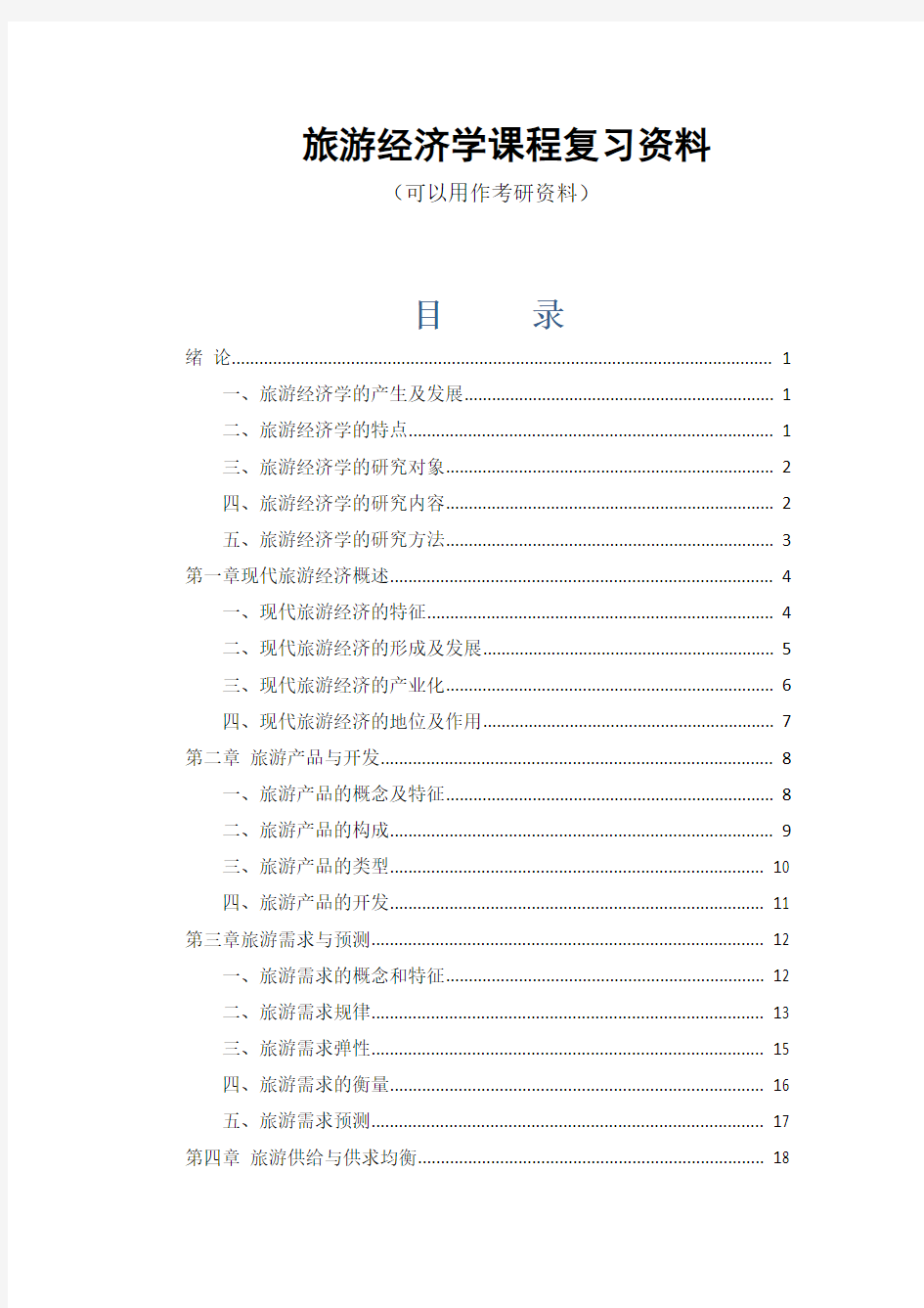 旅游经济学课程复习资料(可用作考研资料)