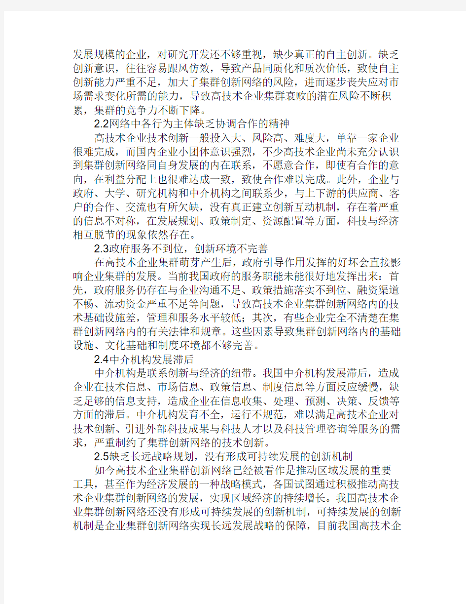 高技术企业集群创新网络存在的问题与对策