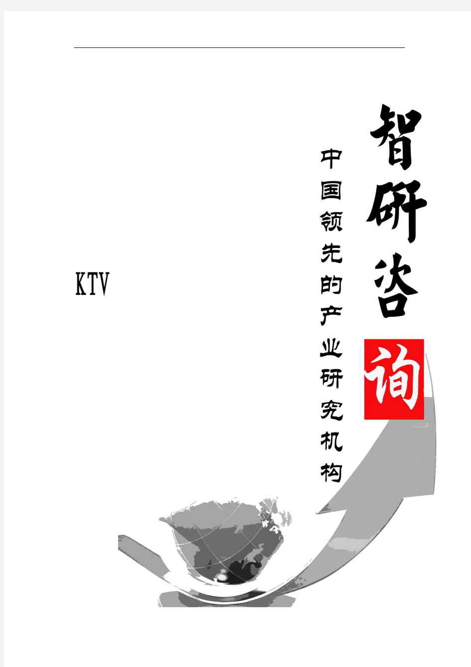 2016-2022年中国KTV行业全景调研及投资战略咨询报告