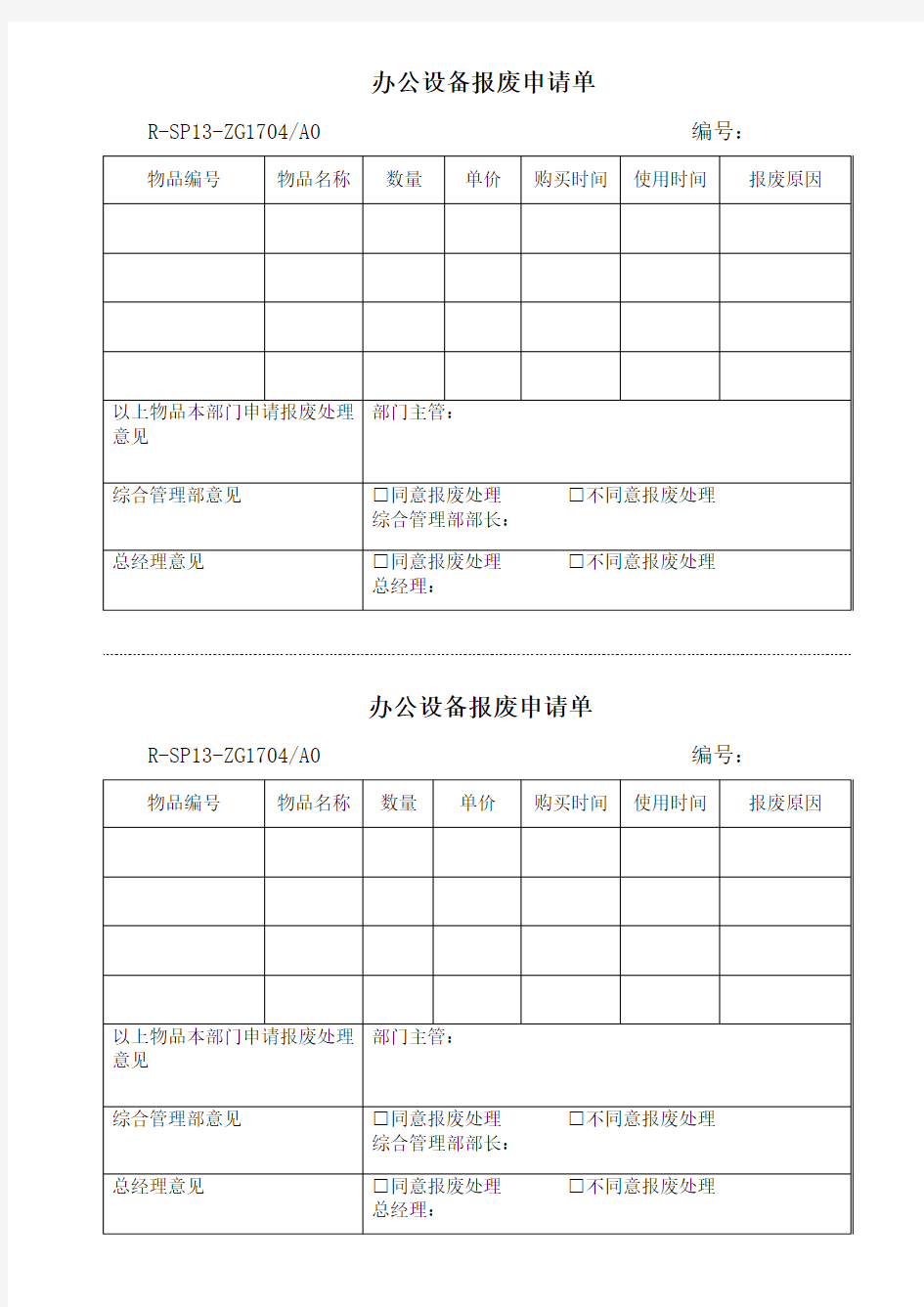 xxx办公设备报废申请单