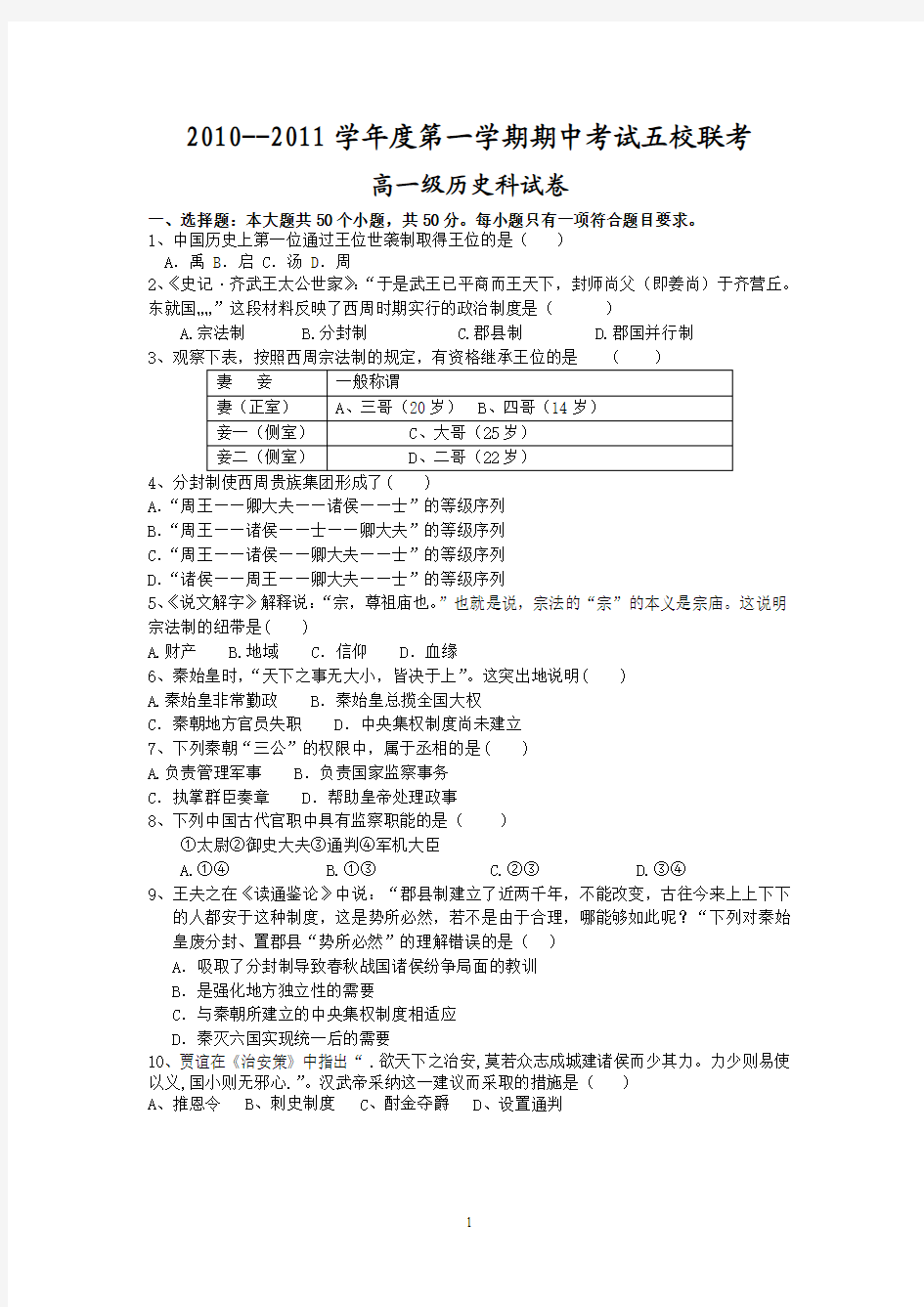 广州东莞五校10-11学年高一上学期期中联考(历史)