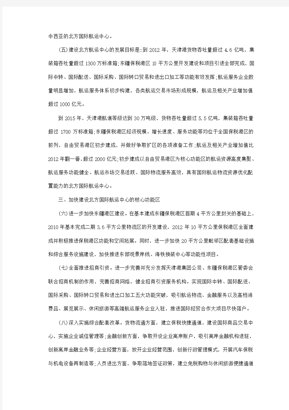 20100118 天津滨海新区关于加快北方国际航运中心建设的若干意见(试行)
