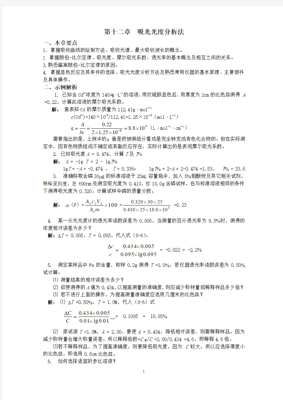 第十二章 吸光光度分析法