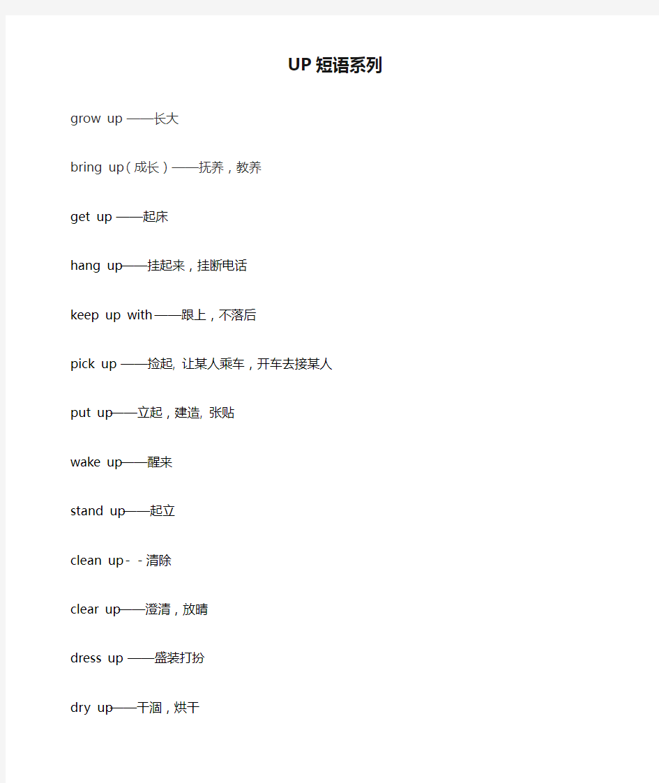 中考高频词组UP短语系列