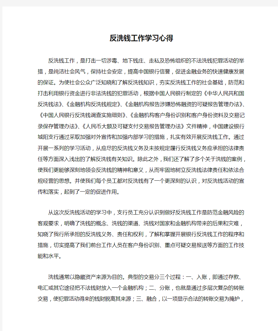 反洗钱工作学习心得