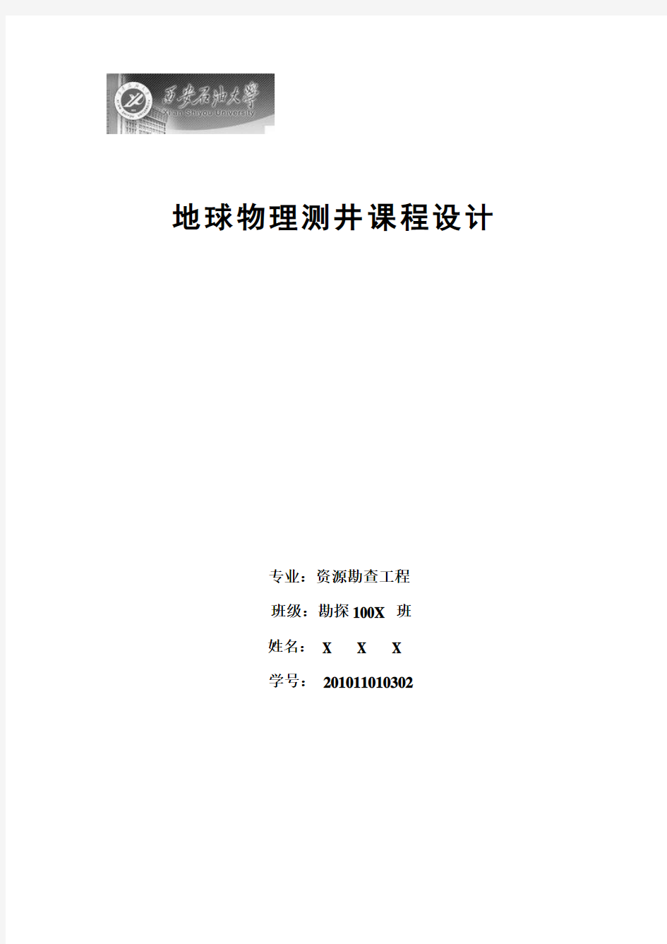 地球物理测井课程设计(西安石油)