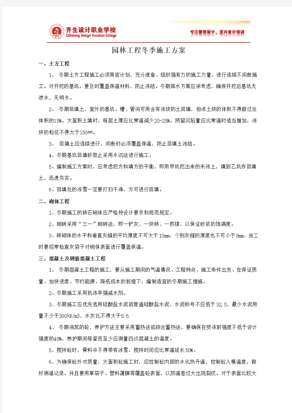 园林工程冬季施工方案