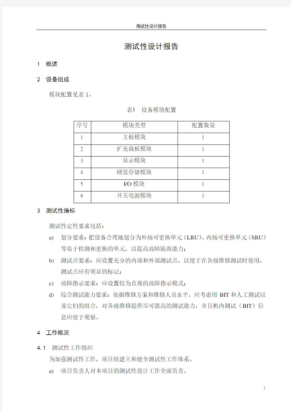 测试性设计报告