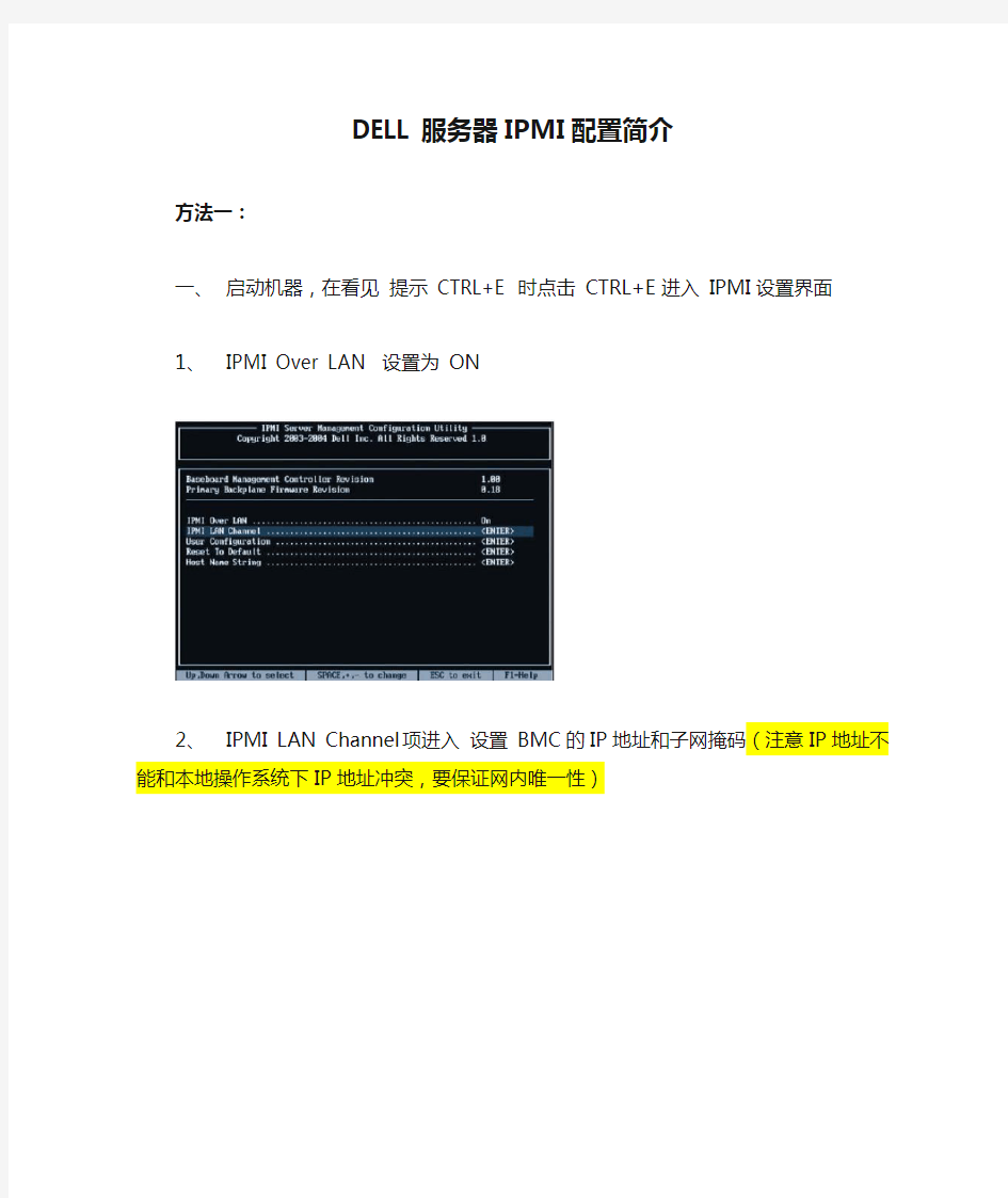 DELL服务器IPMI配置简介