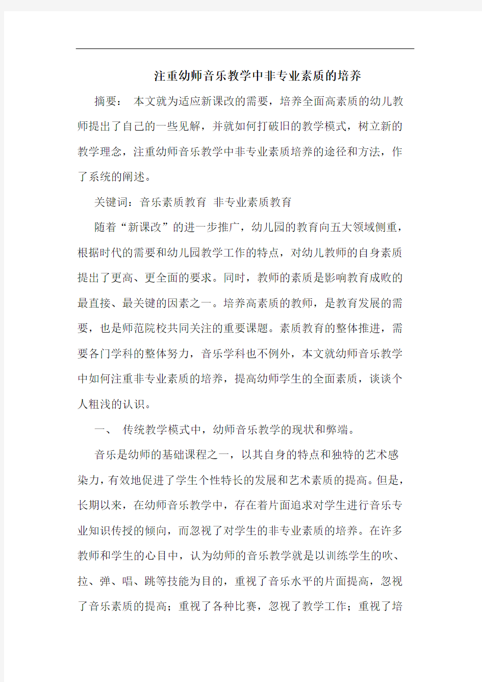 注重幼师音乐教学中非专业素质的培养