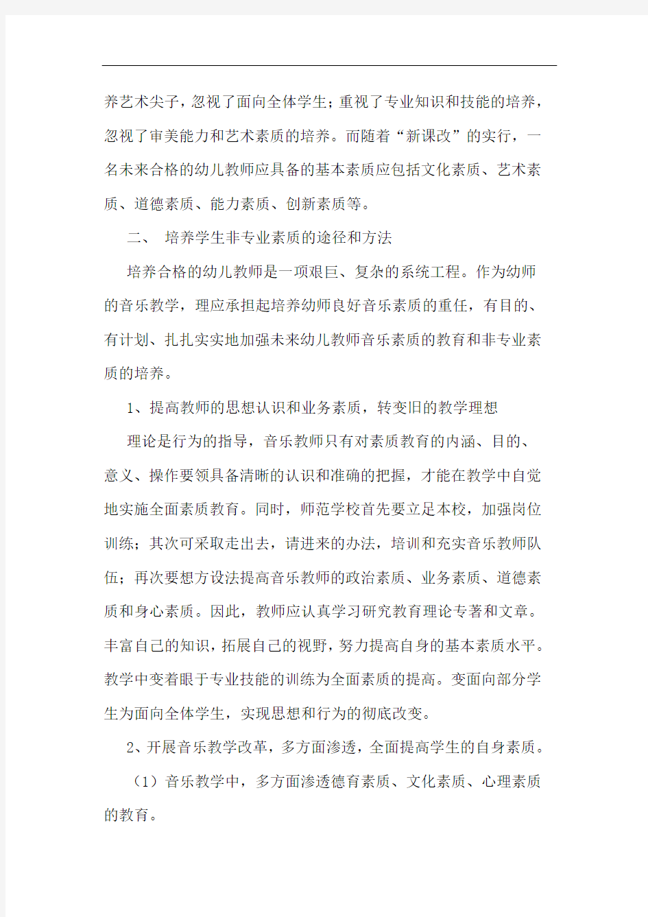 注重幼师音乐教学中非专业素质的培养