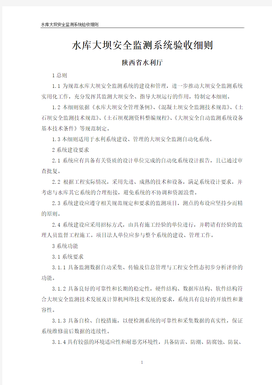 (细则)陕西省水库大坝安全监测系统