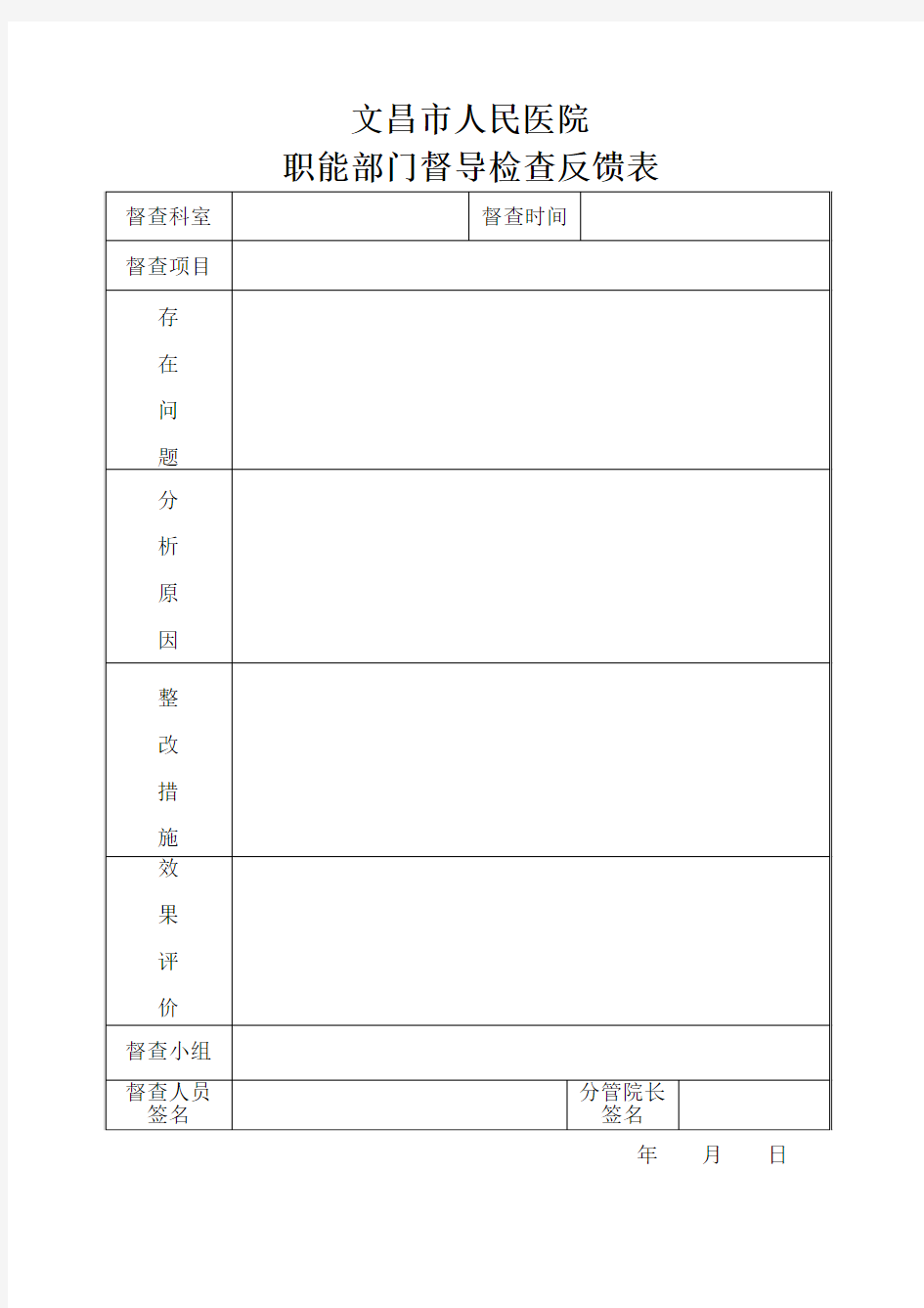 职能部门督查反馈表