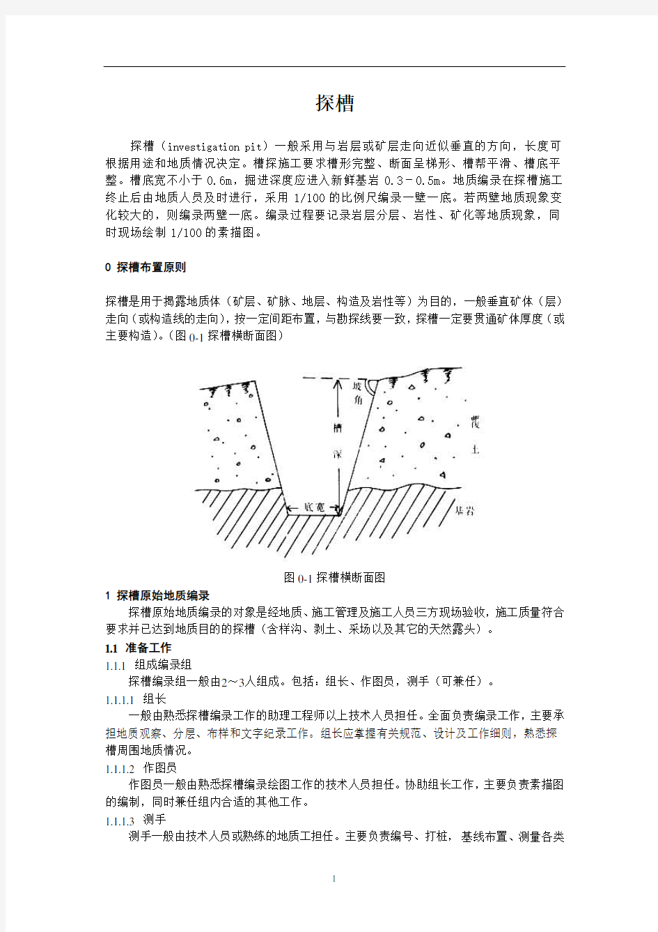 探槽编录规范