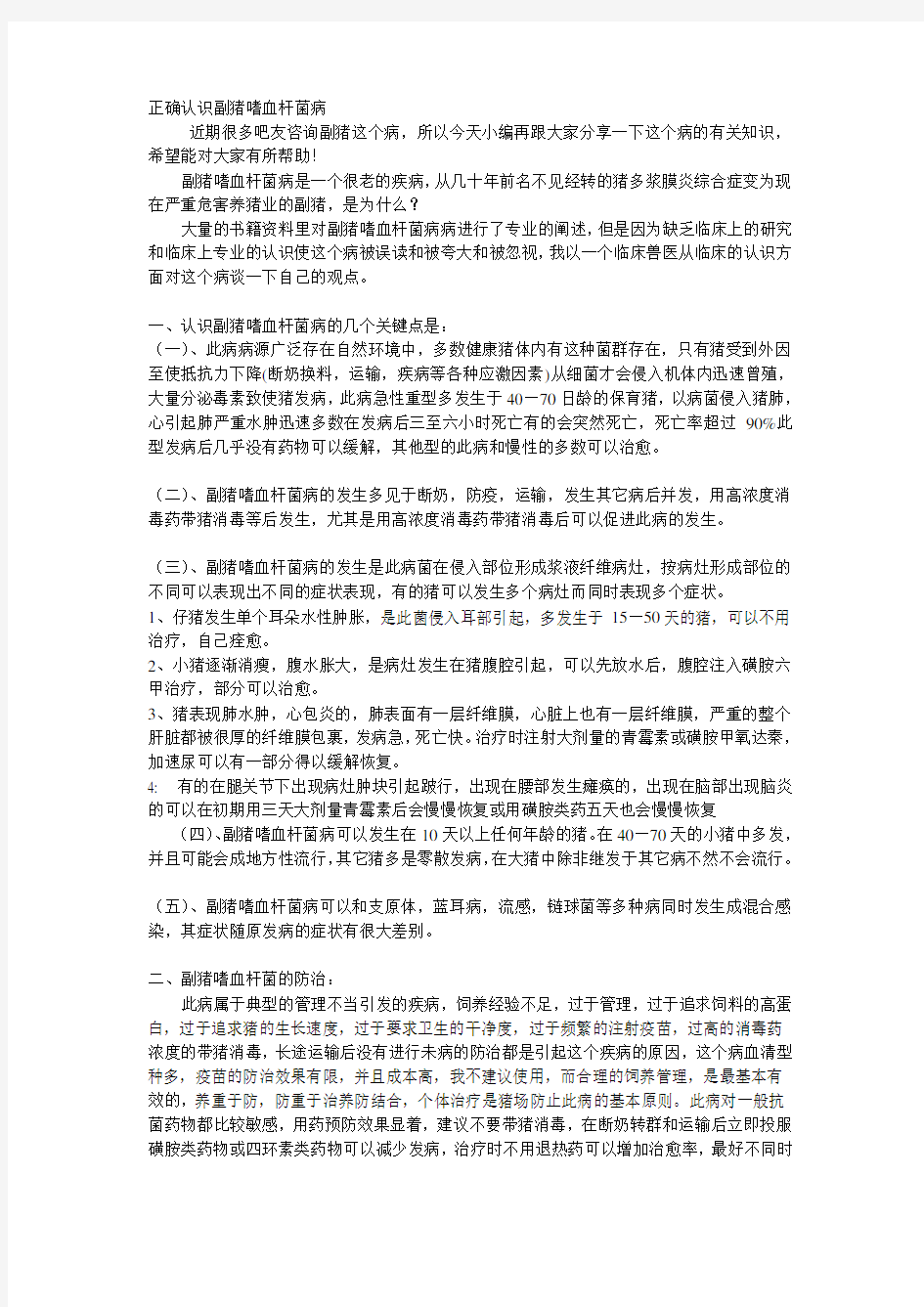 正确认识副猪嗜血杆菌病