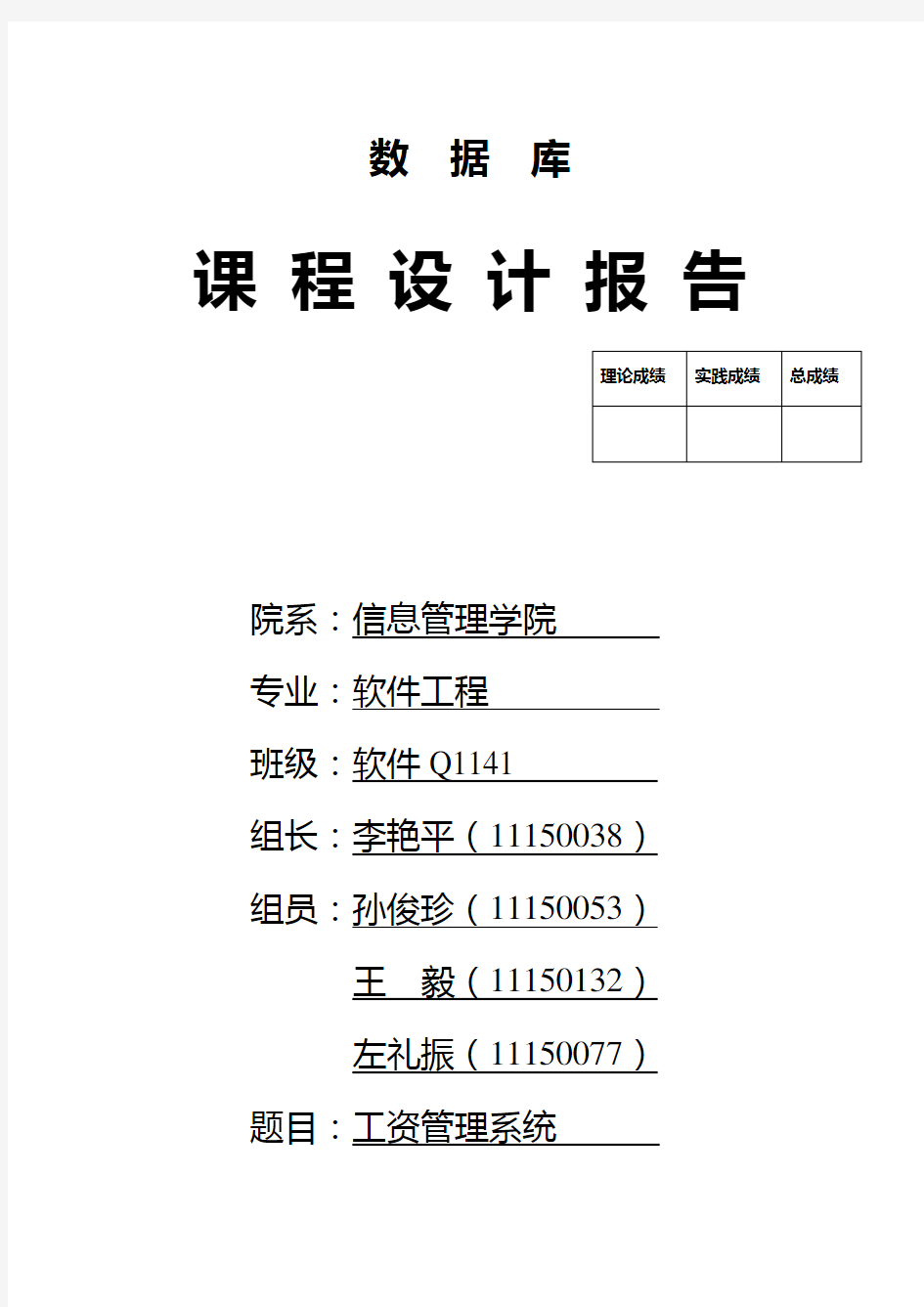 数据库课程设计报告_工资管理系统