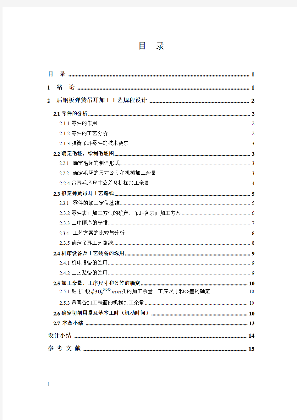 机械制造技术基础课程设计后钢板弹簧吊耳说明书