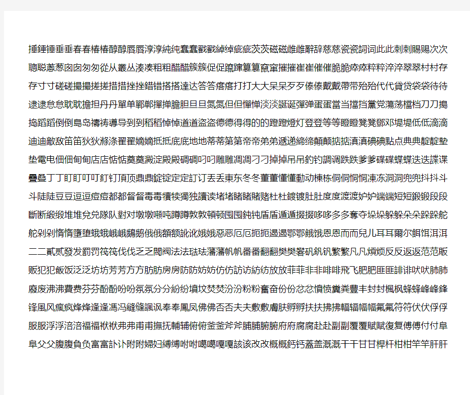 3754个常用汉字简繁对照表-拼音顺序[1]