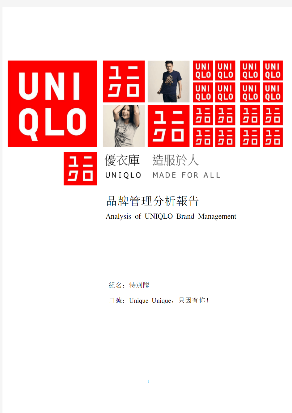 UNIQLO优衣库品牌管理分析