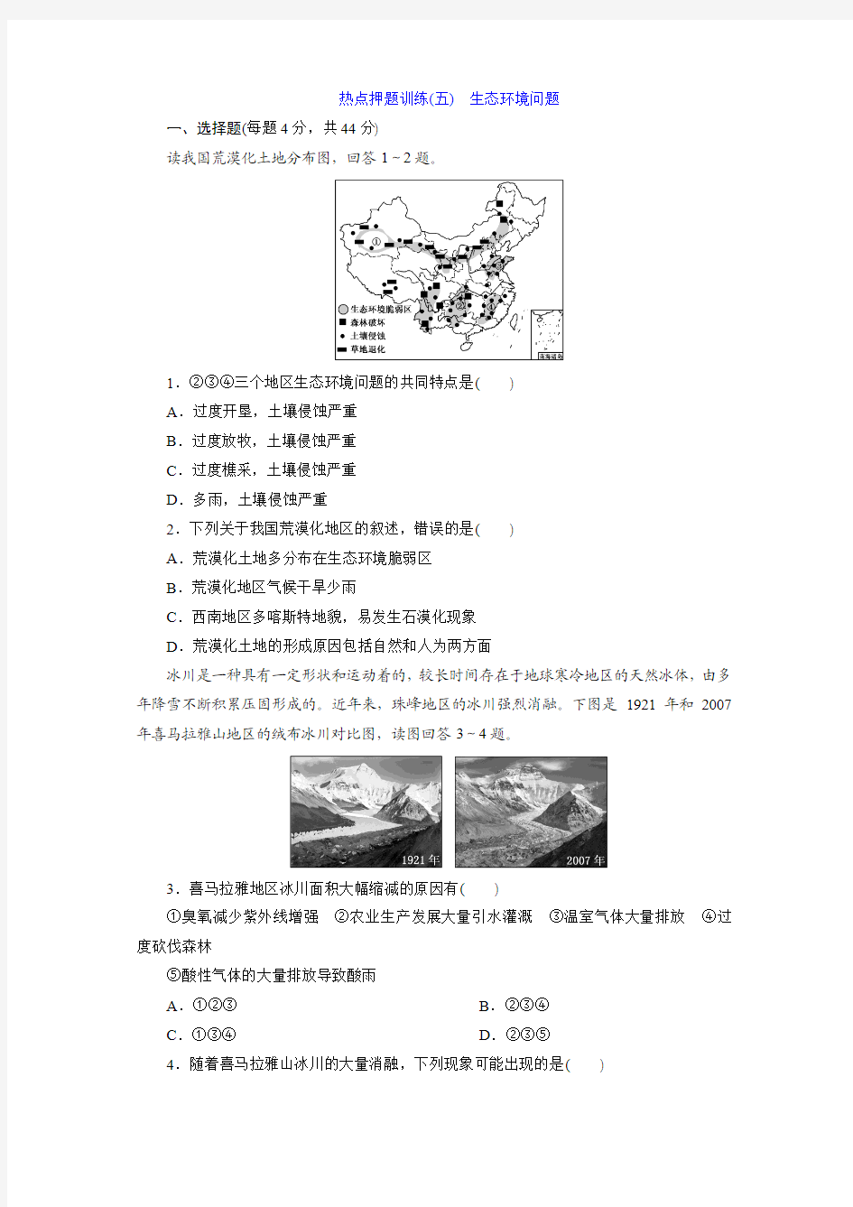 热点押题训练(五) 生态环境问题