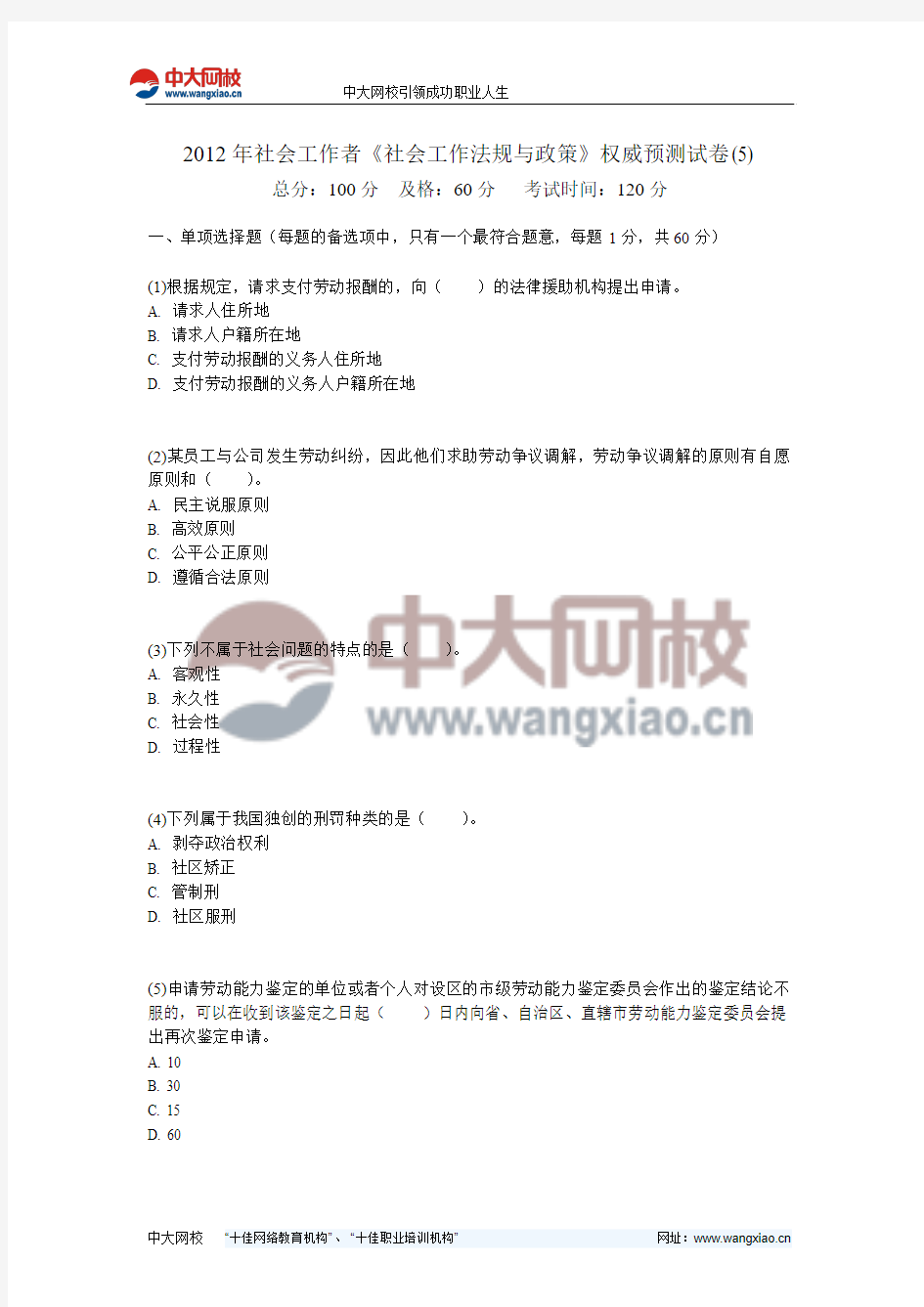 2012年社会工作者《社会工作法规与政策》权威预测试卷(5)-中大网校