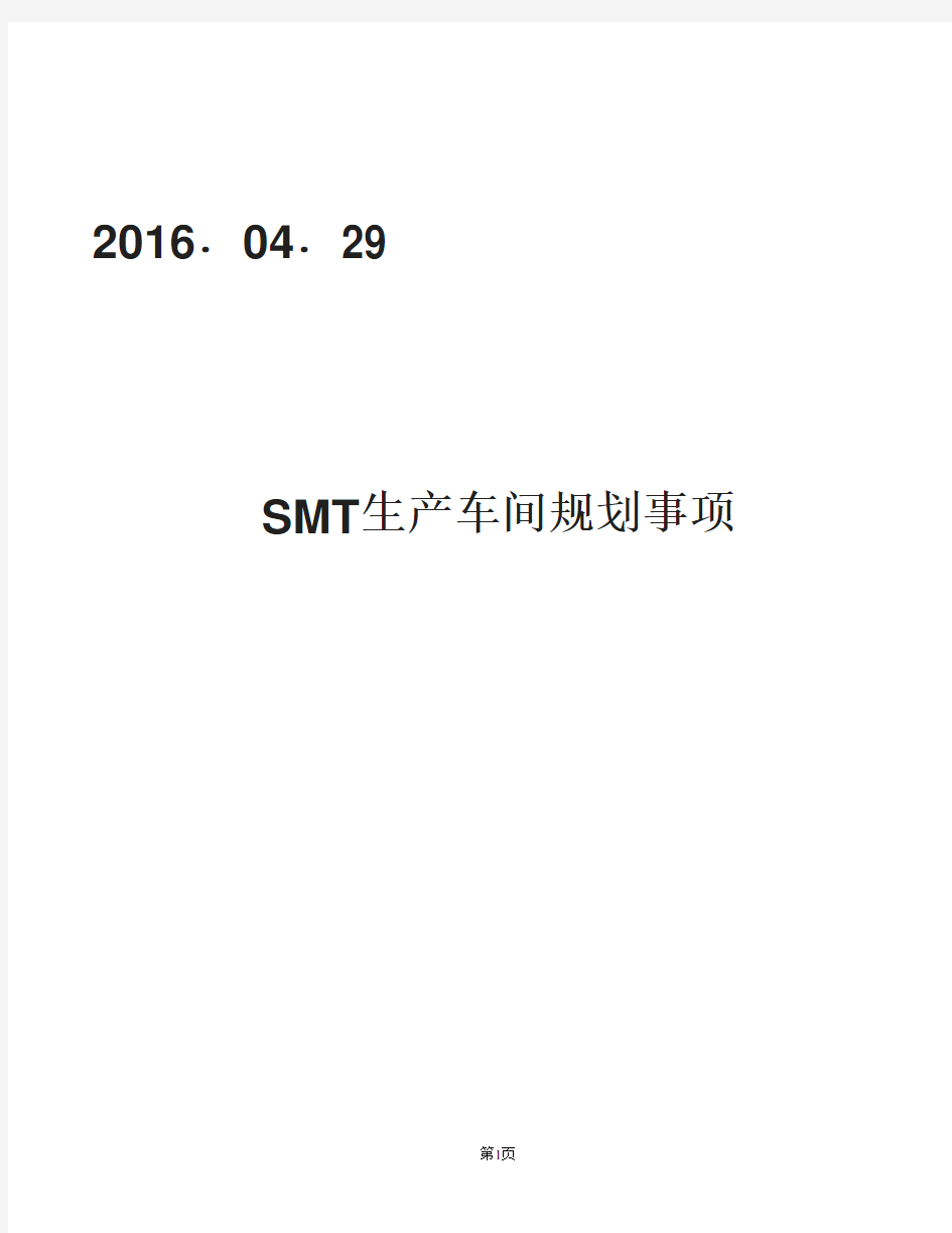 SMT生产车间布局方案2016.04.29