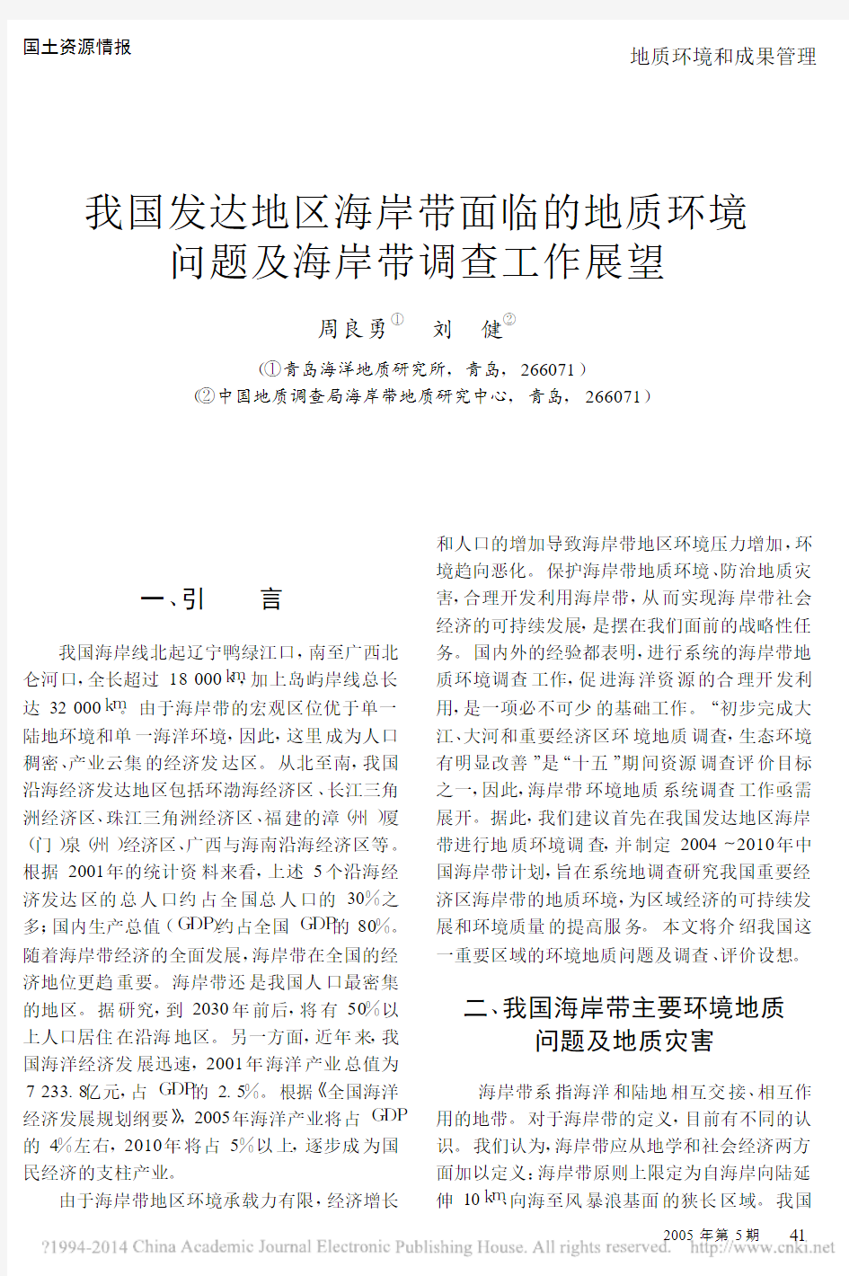 我国发达地区海岸带面临的地质环境问题及海岸带调查工作展望_周良勇