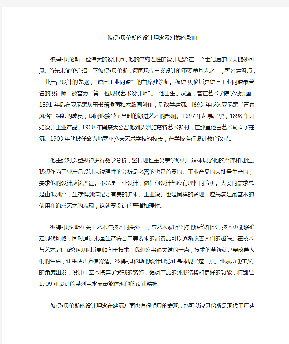 彼得 贝伦斯的设计理念及对我的影响