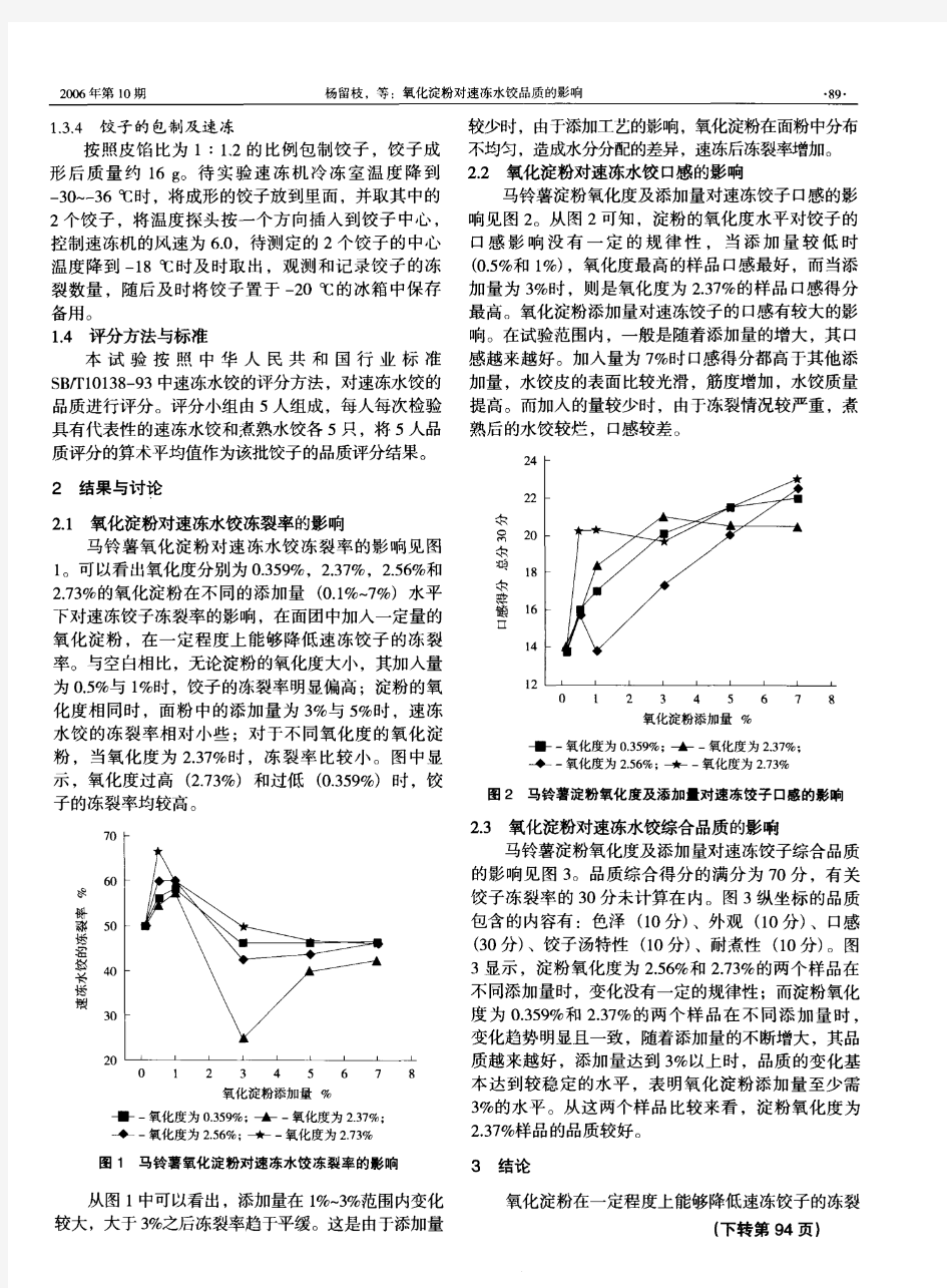 氧化淀粉对速冻水饺品质的影响