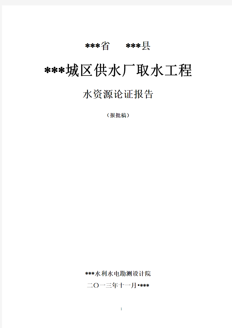 取水工程水资源论证报告书