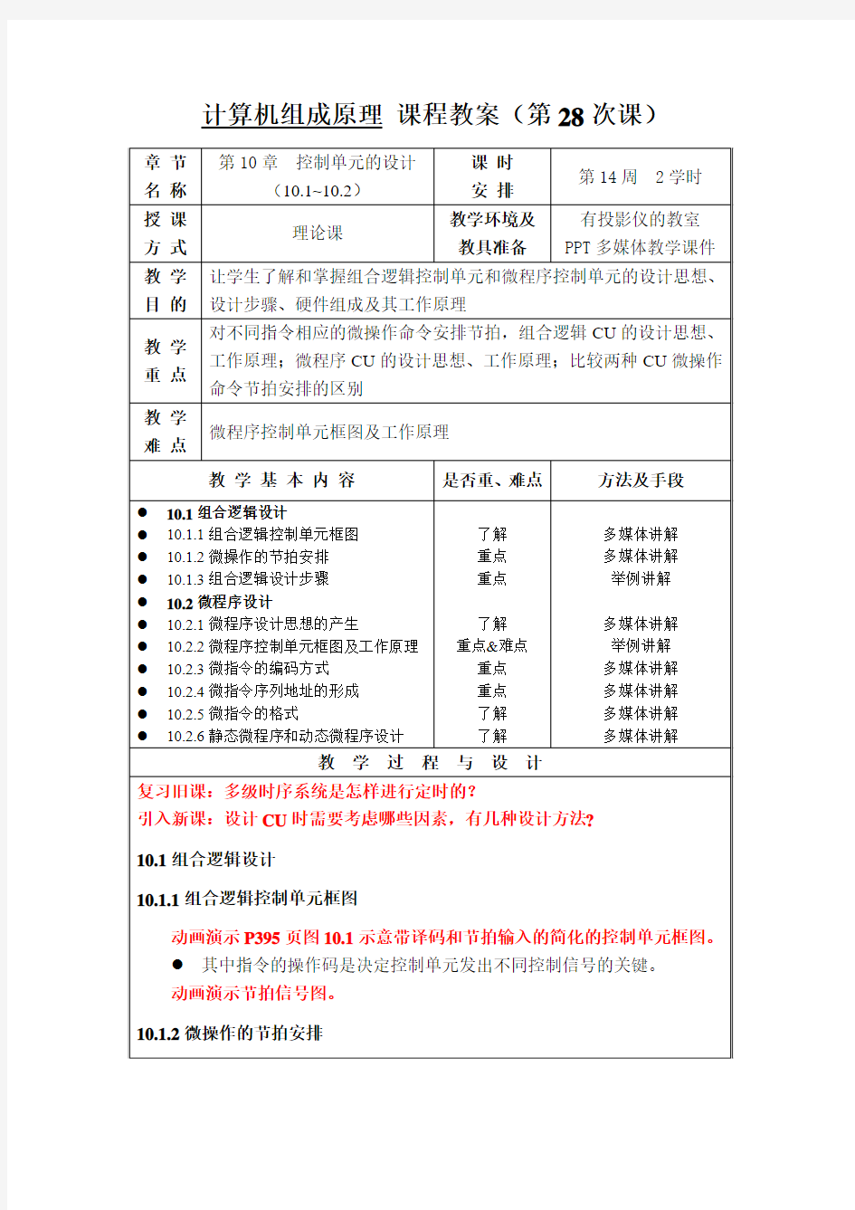 第28讲——第10章 控制单元的设计(10.1-10.2)