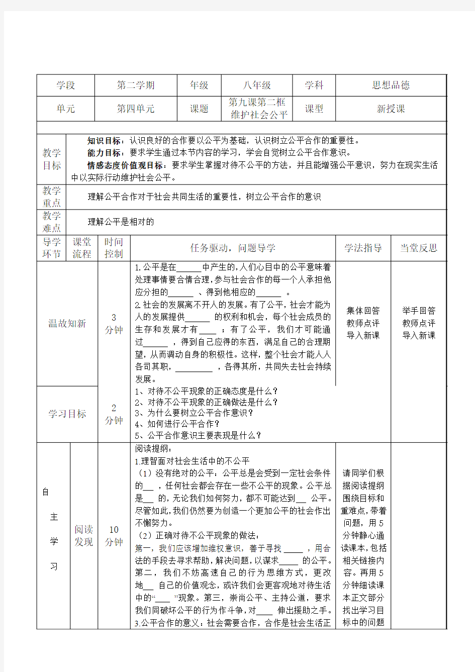 人教版思想品德八年级下册第九课第二框导学案