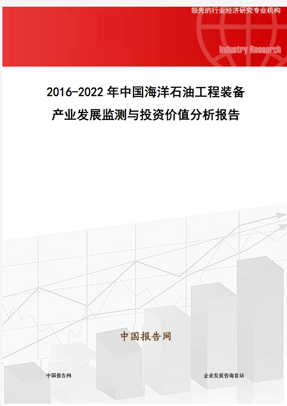 2016-2022年中国海洋石油工程装备产业发展监测与投资价值分析报告