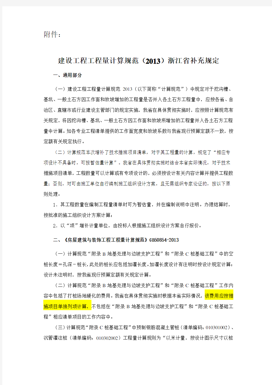 建设工程工程量清单计算规范(2013)浙江省补充规定(一)