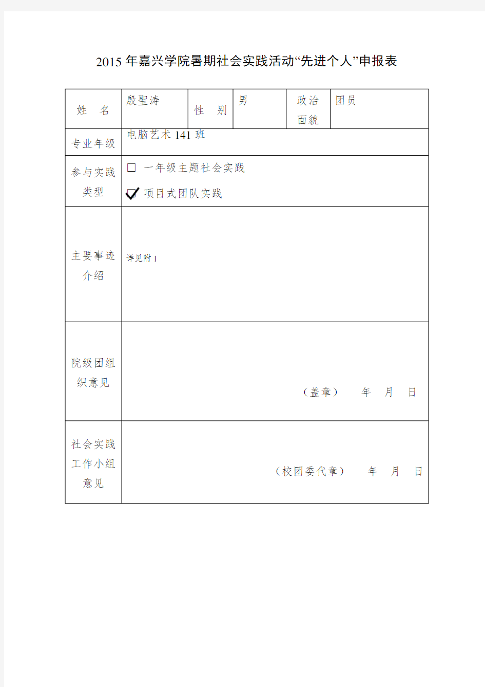 暑期社会实践活动先进个人申报表