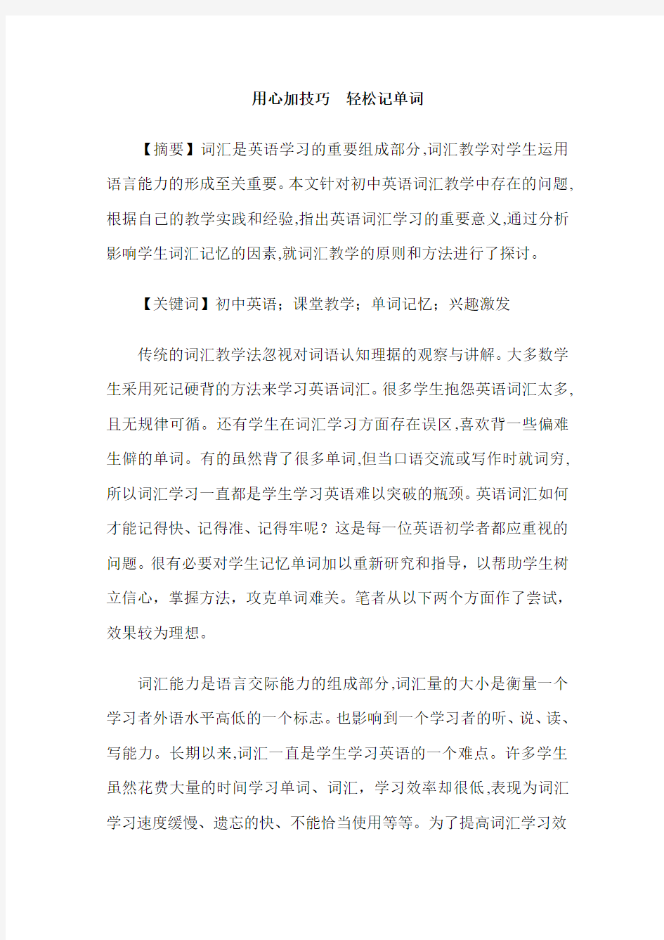 用心加技巧  轻松记单词