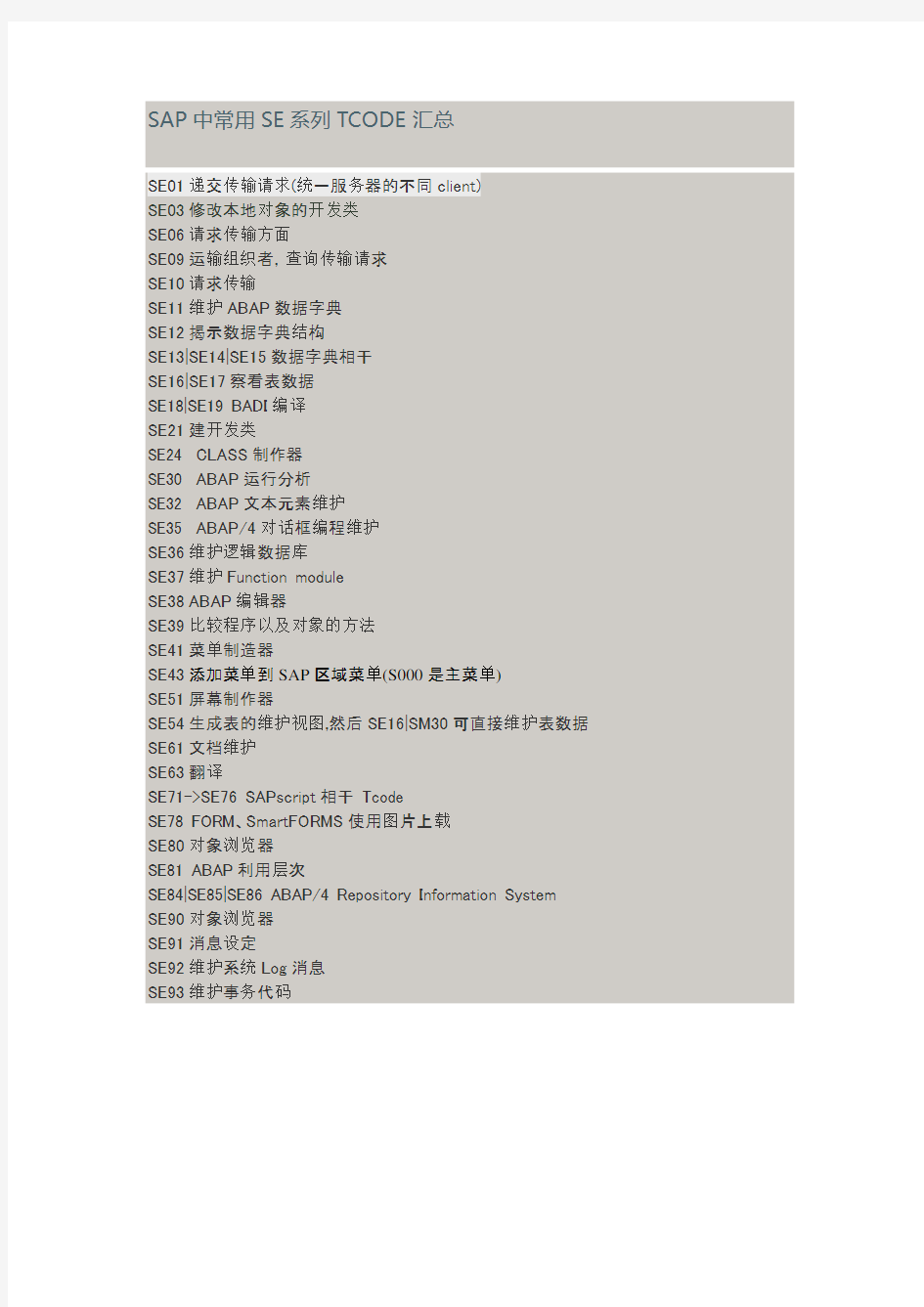 SAP中常用SE系列TCODE汇总