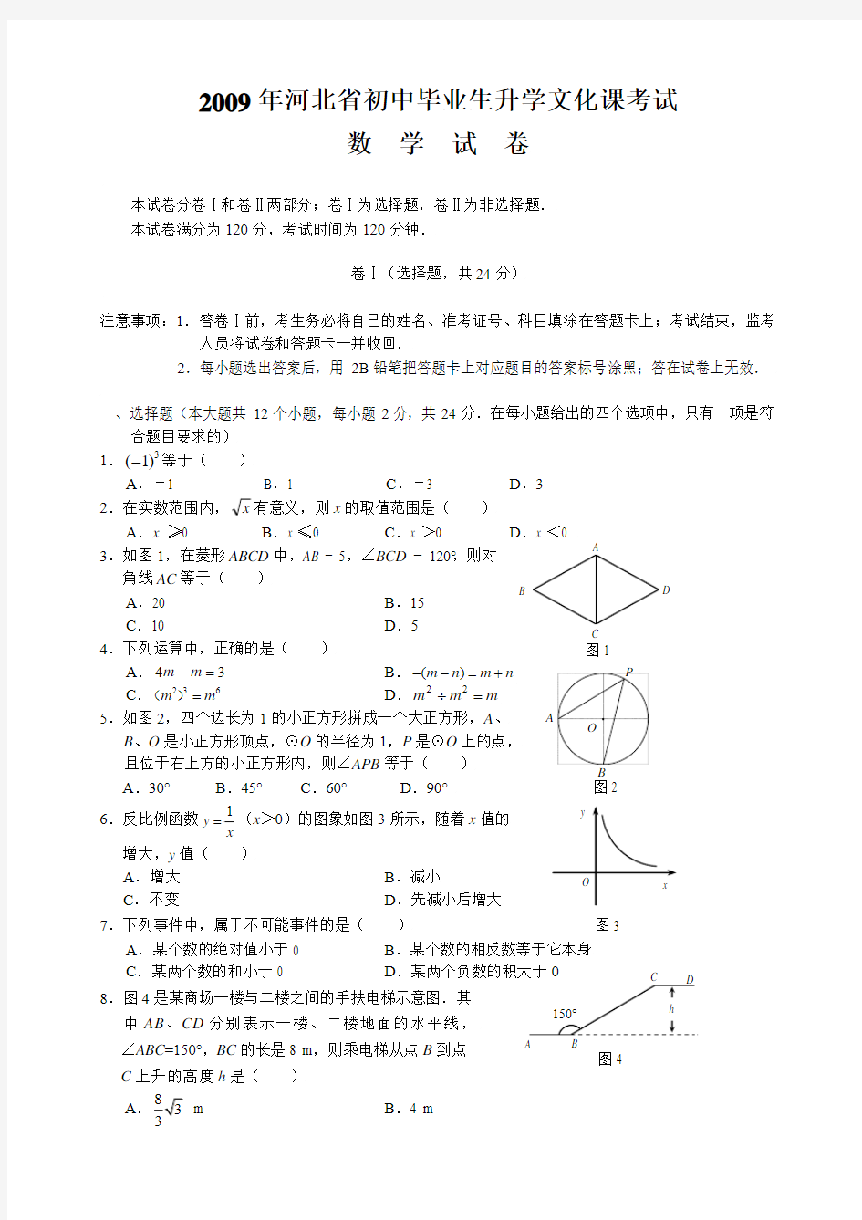 2009年河北省初中毕业生升学文化课考试