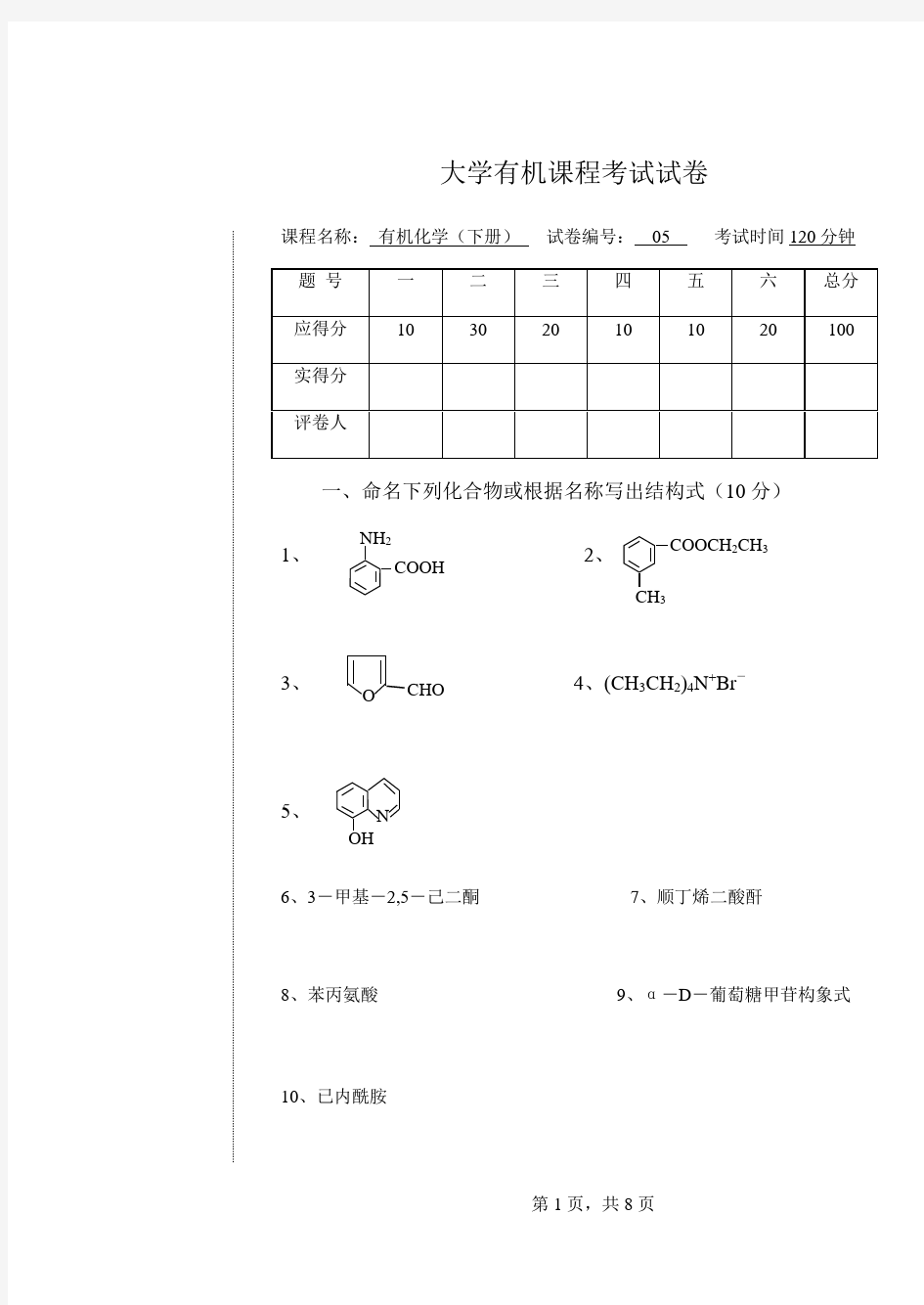 大学有机化学试卷及答案(05)