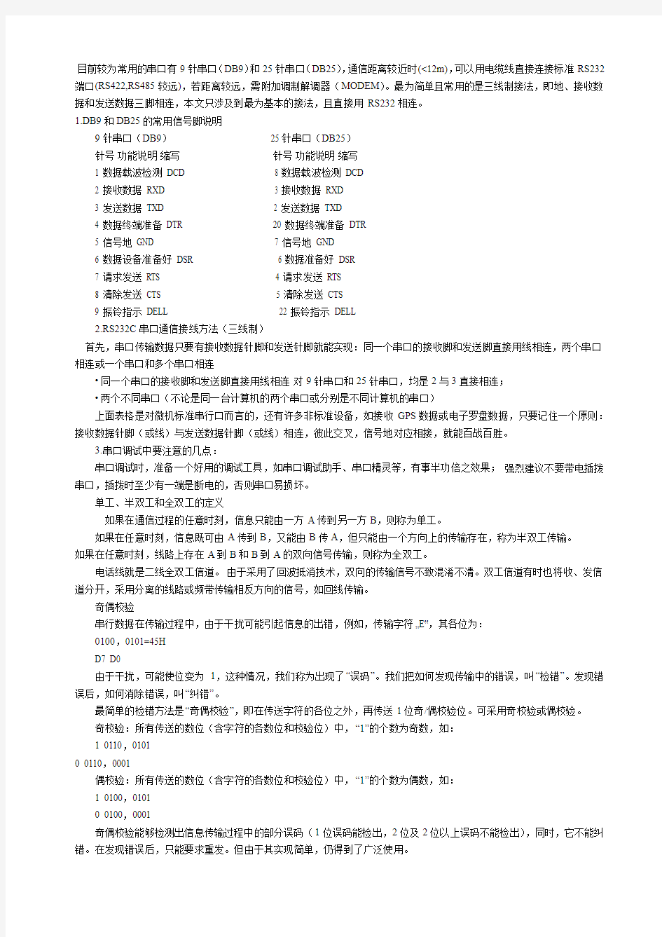 串口通信基本接线方法