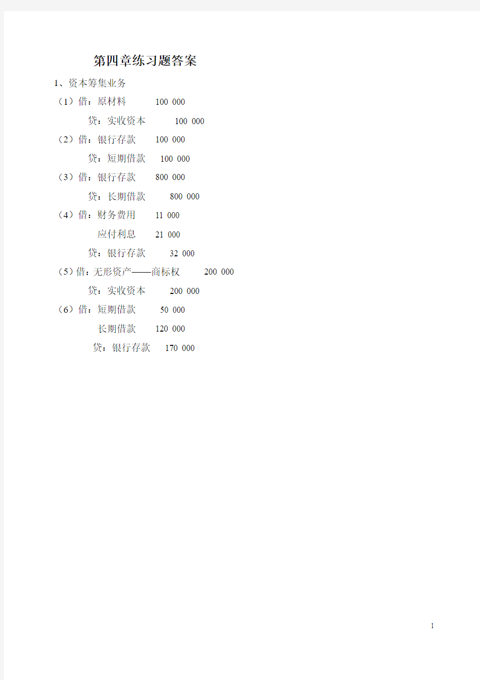 会计学基础第四章课后答案