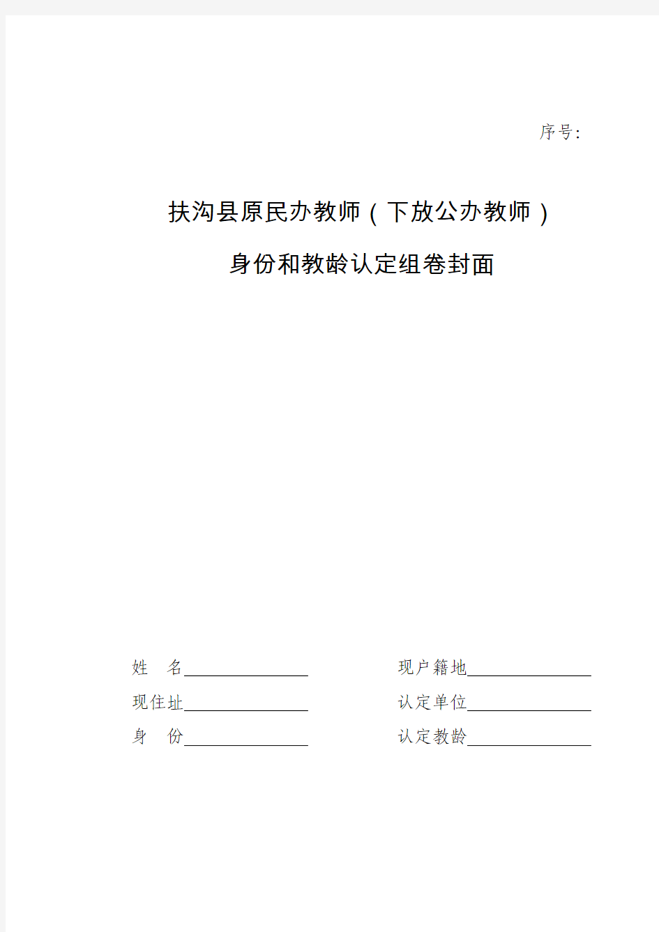 扶沟县原民办教师身份和教龄认定组卷封面