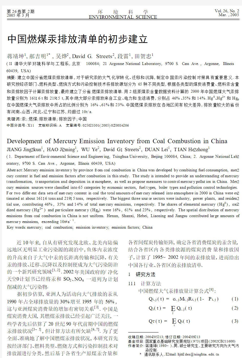 中国燃煤汞排放清单的初步建立