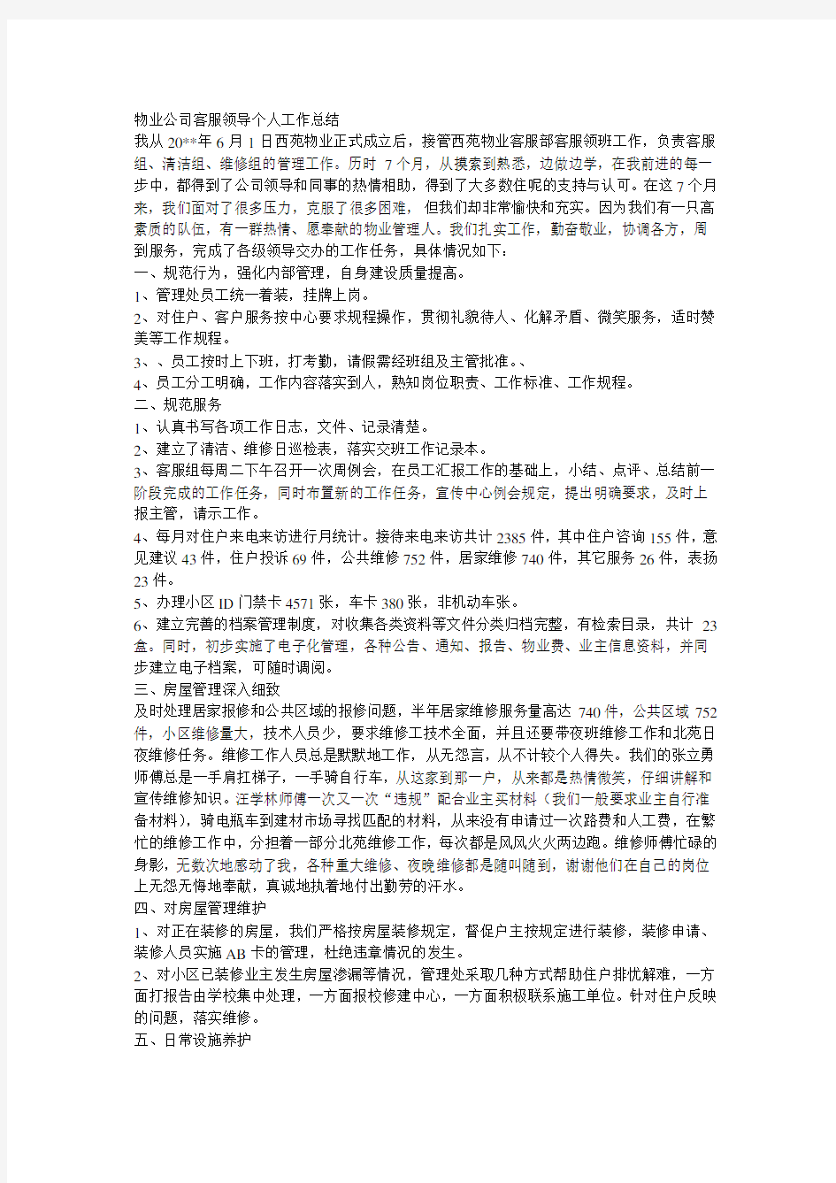 物业公司客服部年终工作总结范文