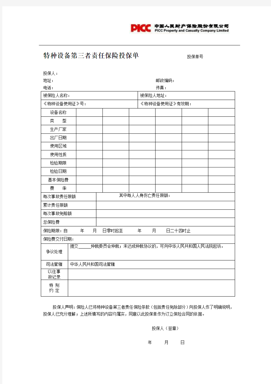 特种设备第三者责任险投保单