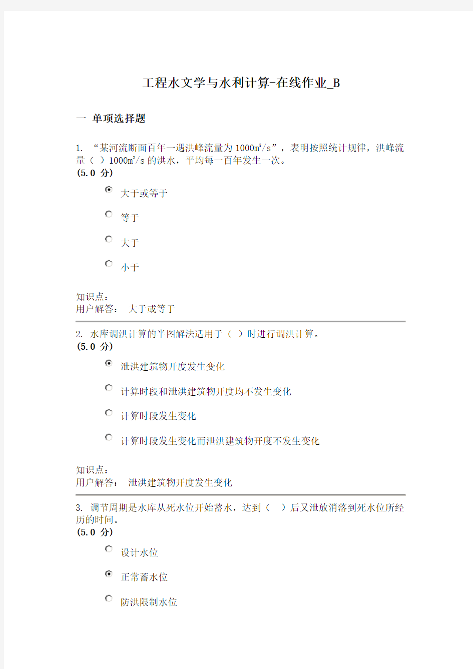 工程水文学与水利计算-在线作业_B